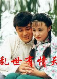 乱世有情天在线观看,穿越烽火岁月，谱写爱恨情仇