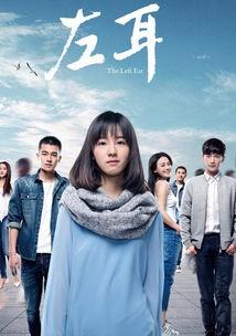 左耳在线观看免费,免费解锁青春旋律